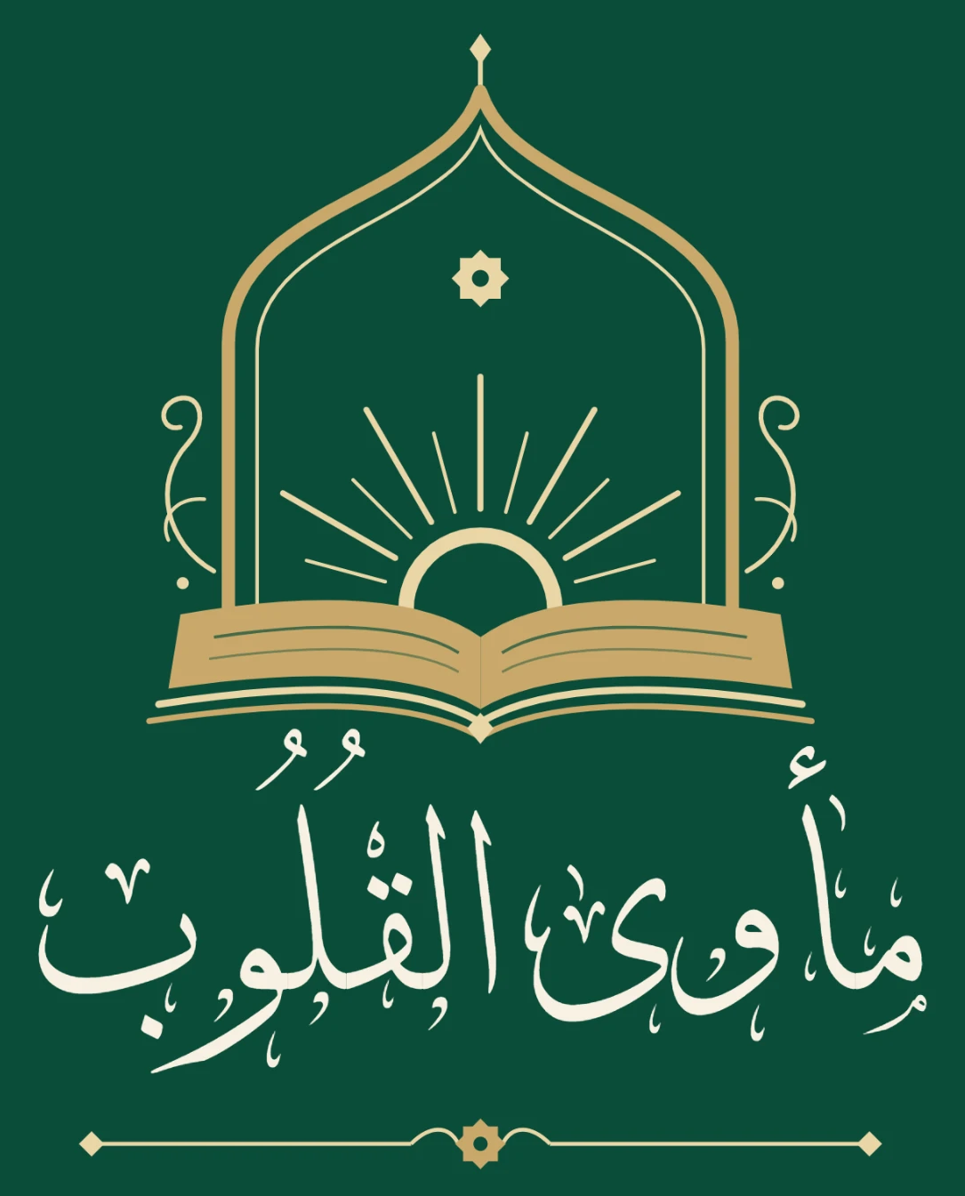 مأوى القلوب